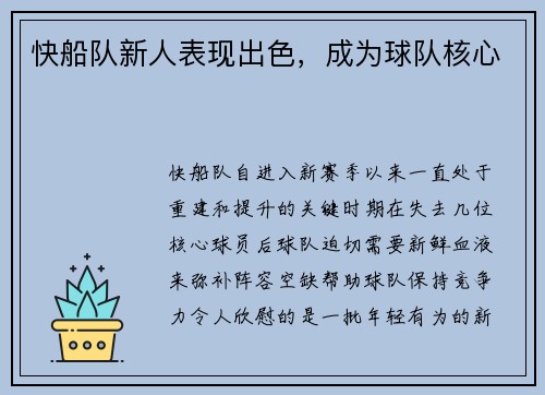 快船队新人表现出色，成为球队核心
