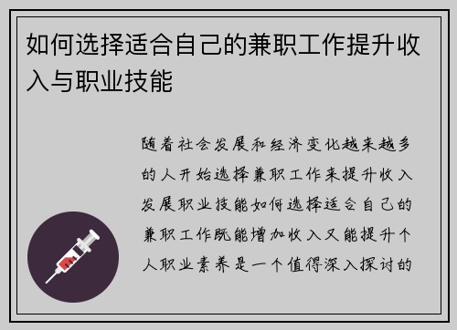 如何选择适合自己的兼职工作提升收入与职业技能