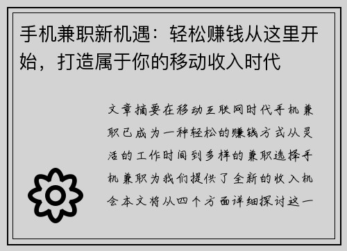 手机兼职新机遇：轻松赚钱从这里开始，打造属于你的移动收入时代