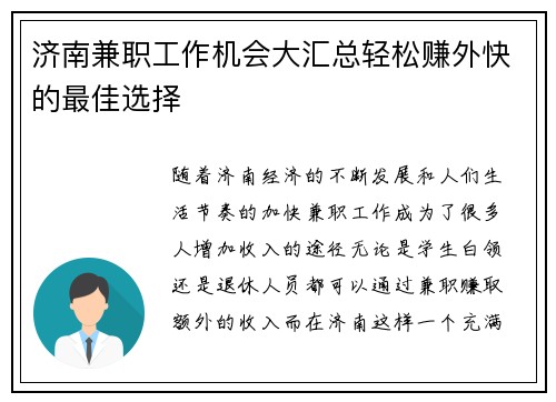 济南兼职工作机会大汇总轻松赚外快的最佳选择