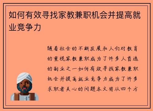 如何有效寻找家教兼职机会并提高就业竞争力