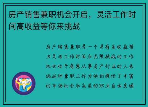 房产销售兼职机会开启，灵活工作时间高收益等你来挑战