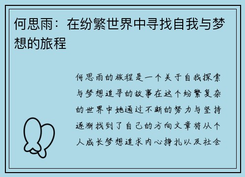 何思雨：在纷繁世界中寻找自我与梦想的旅程