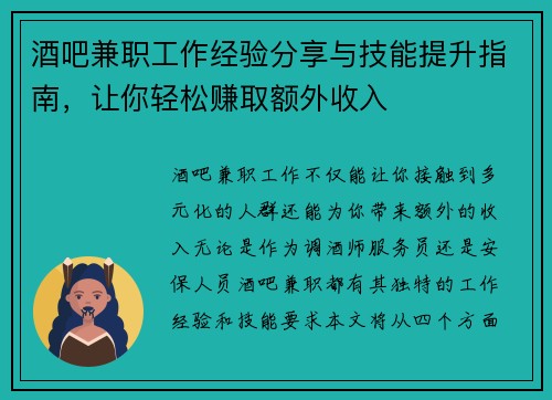 酒吧兼职工作经验分享与技能提升指南，让你轻松赚取额外收入