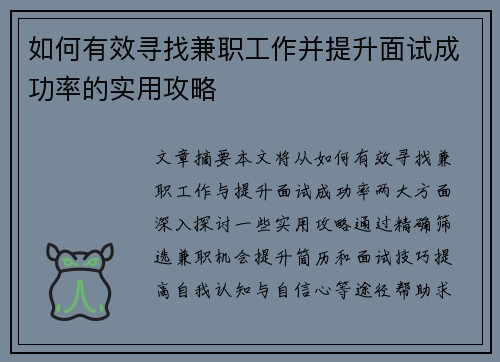 如何有效寻找兼职工作并提升面试成功率的实用攻略