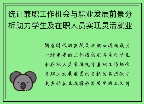 统计兼职工作机会与职业发展前景分析助力学生及在职人员实现灵活就业