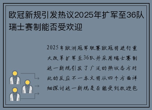 欧冠新规引发热议2025年扩军至36队瑞士赛制能否受欢迎