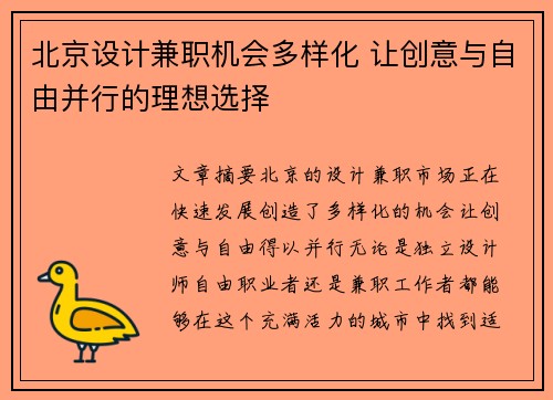北京设计兼职机会多样化 让创意与自由并行的理想选择