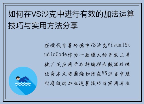 如何在VS沙克中进行有效的加法运算技巧与实用方法分享
