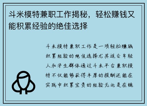 斗米模特兼职工作揭秘，轻松赚钱又能积累经验的绝佳选择