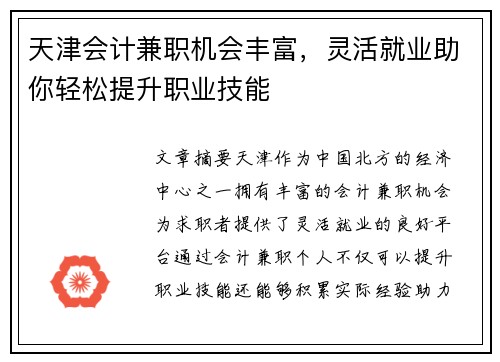 天津会计兼职机会丰富，灵活就业助你轻松提升职业技能