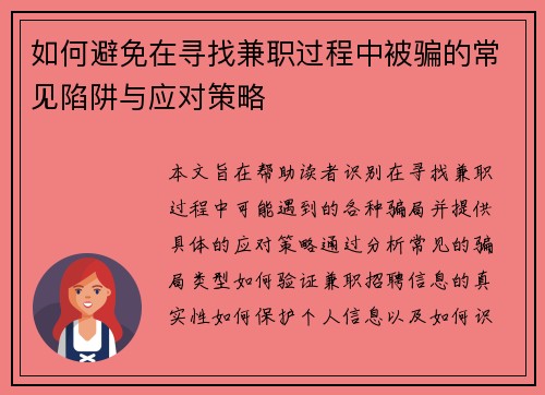 如何避免在寻找兼职过程中被骗的常见陷阱与应对策略