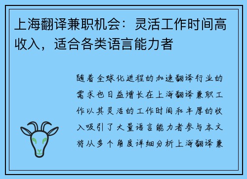 上海翻译兼职机会：灵活工作时间高收入，适合各类语言能力者