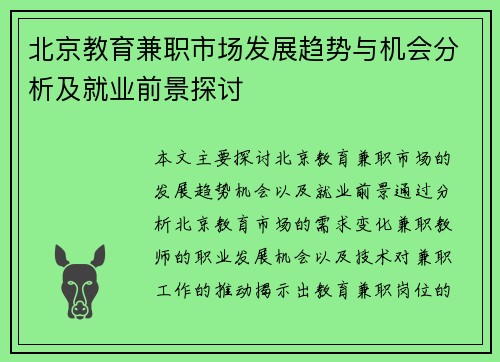 北京教育兼职市场发展趋势与机会分析及就业前景探讨