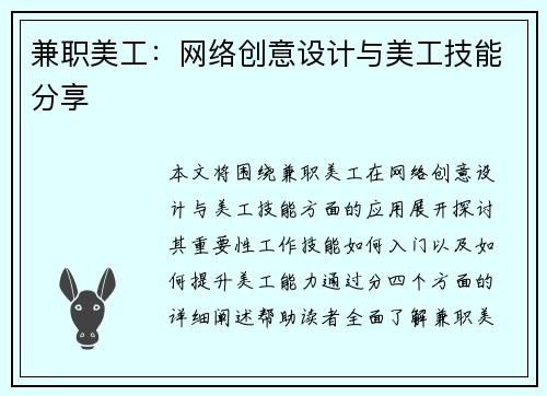 兼职美工：网络创意设计与美工技能分享