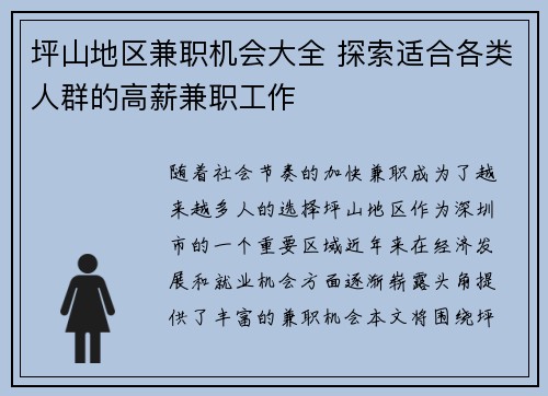 坪山地区兼职机会大全 探索适合各类人群的高薪兼职工作