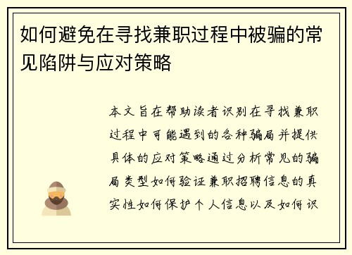 如何避免在寻找兼职过程中被骗的常见陷阱与应对策略
