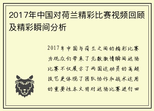 2017年中国对荷兰精彩比赛视频回顾及精彩瞬间分析