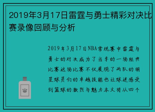 2019年3月17日雷霆与勇士精彩对决比赛录像回顾与分析